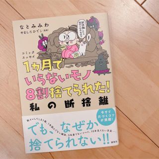 コウダンシャ(講談社)の１ヶ月でいらないモノ8割捨てられた！私の断捨離(住まい/暮らし/子育て)