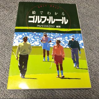 絵でわかるゴルフ・ルール(趣味/スポーツ/実用)