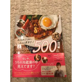 ガッケン(学研)の今日のごはん、これに決まり！Ｍｉｚｕｋｉのレシピノート決定版！５００品(料理/グルメ)