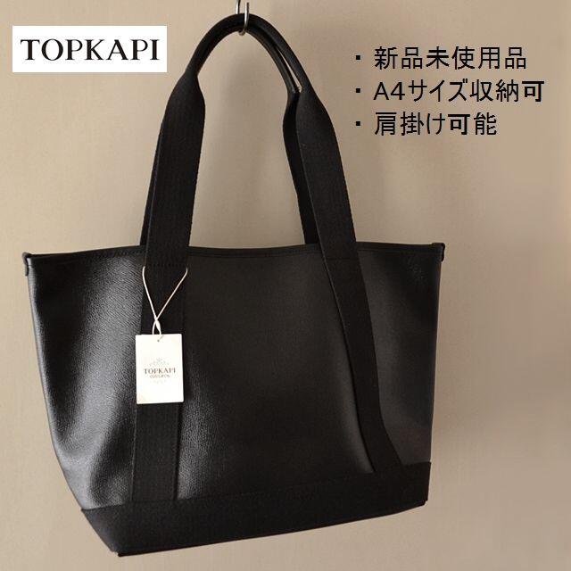ブラック黒＋素材新品 トプカピ TOPKAPI トートバッグ 黒 A4サイズOK ブラック