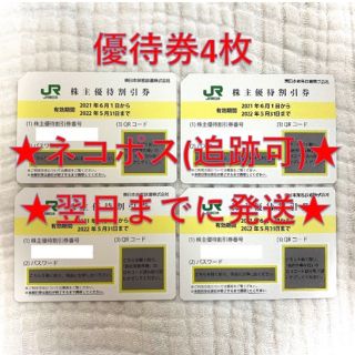 ジェイアール(JR)のJR東日本 東日本旅客鉄道 株主優待券 4枚(その他)