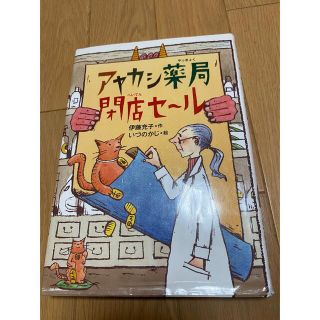 アヤカシ薬局閉店セール(絵本/児童書)