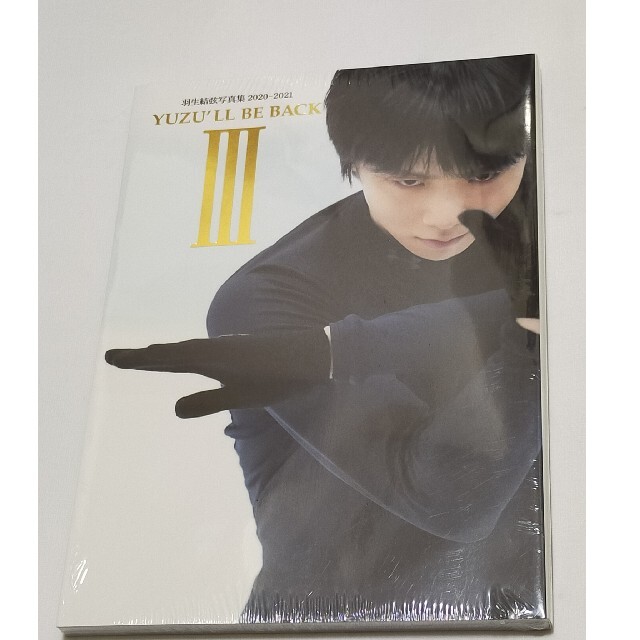 未開封新品 YUZU'LL BE BACKⅢ 羽生結弦 エンタメ/ホビーの本(その他)の商品写真