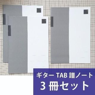 【訳あり】グレー表紙☆A4ギターTAB譜ノート3冊セット☆タブ譜　在庫処分(ノート/メモ帳/ふせん)