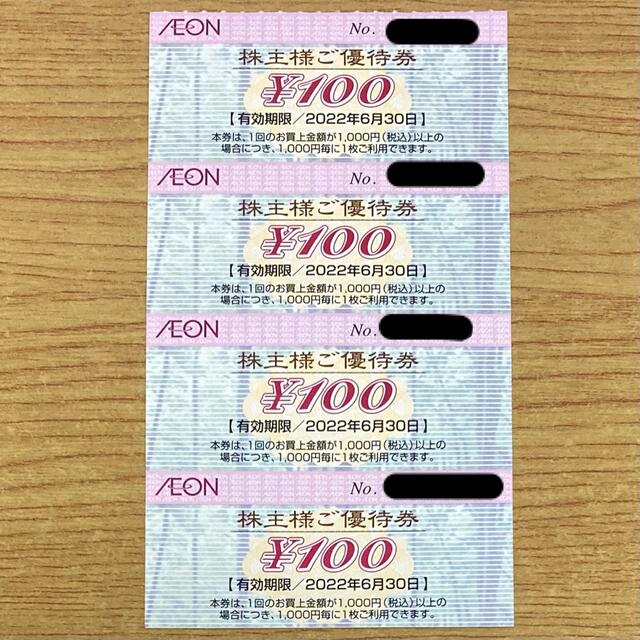 AEON - イオン マックスバリュ 株主優待券 100円×4枚 400円分 スーパー 