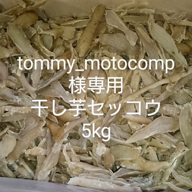 tommy_motocomp様専用干し芋セッコウ(玉豊)5kgの通販 by 僕くぽ's shop｜ラクマ