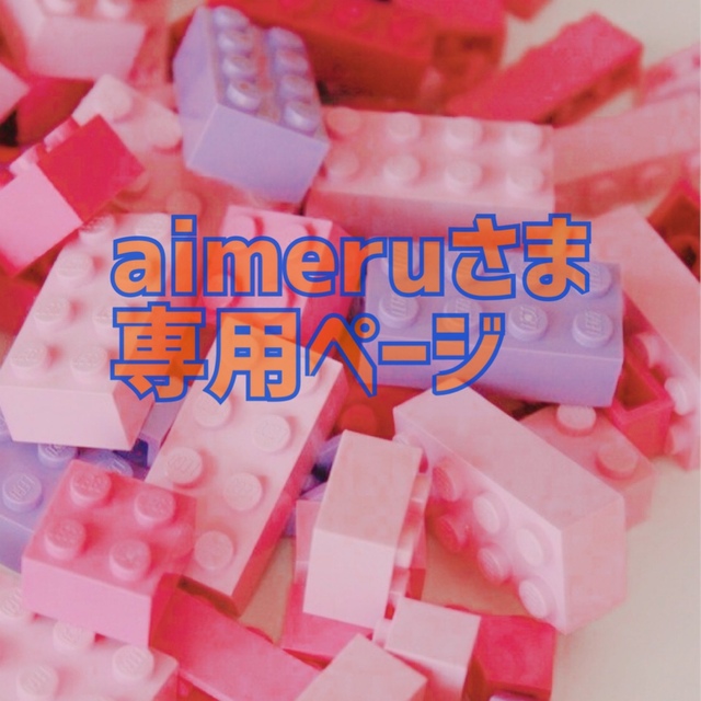 aimeruさま専用ページ