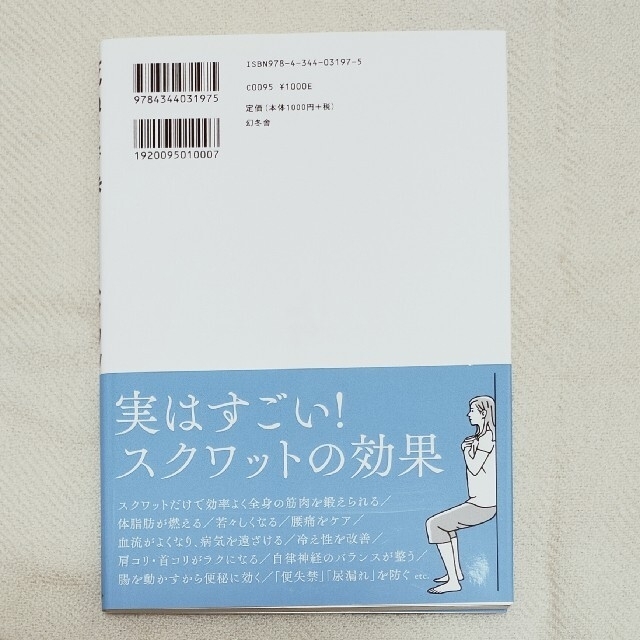 幻冬舎(ゲントウシャ)の死ぬまで歩くにはスクワットだけすればいい エンタメ/ホビーの本(健康/医学)の商品写真