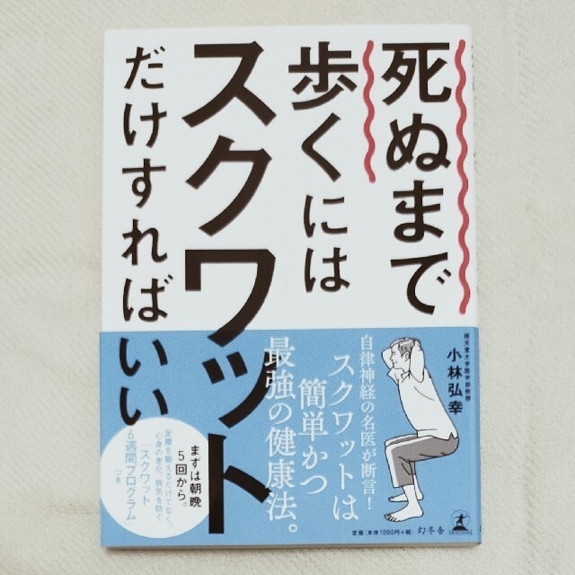 幻冬舎(ゲントウシャ)の死ぬまで歩くにはスクワットだけすればいい エンタメ/ホビーの本(健康/医学)の商品写真