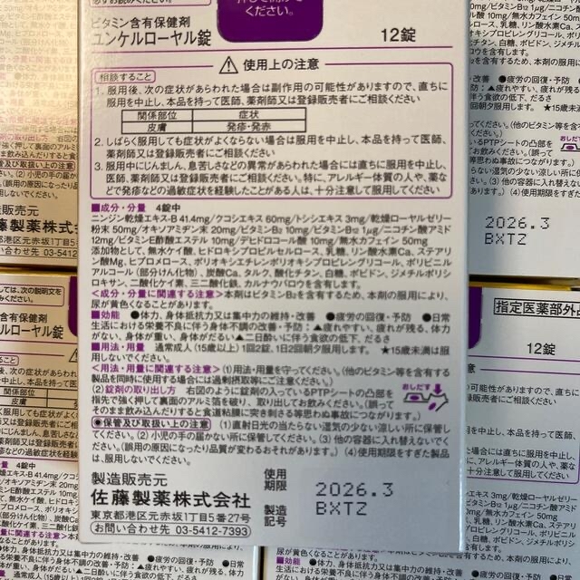 クラン様専用 ユンケルローヤル錠 サトウ製薬 食品/飲料/酒の健康食品(ビタミン)の商品写真