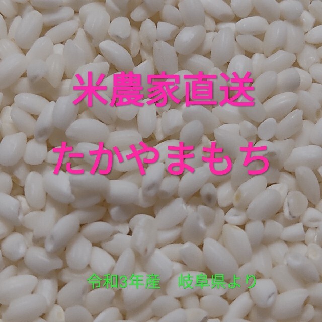 おためし　もち米　たかやまもち　米農家直送　岐阜県産　送料無料 食品/飲料/酒の食品(米/穀物)の商品写真