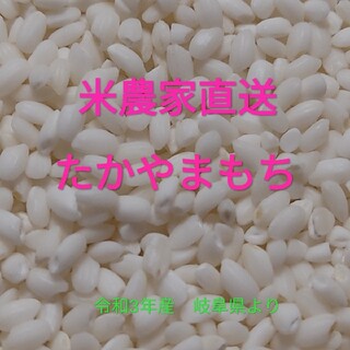 おためし　もち米　たかやまもち　米農家直送　岐阜県産　送料無料(米/穀物)