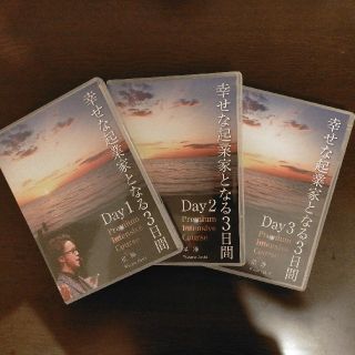 幸せな起業家となる3日間 DVD 星渉(ビジネス/経済)