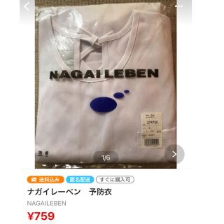 ナガイレーベン(NAGAILEBEN)のナガイレーベン予防衣(その他)