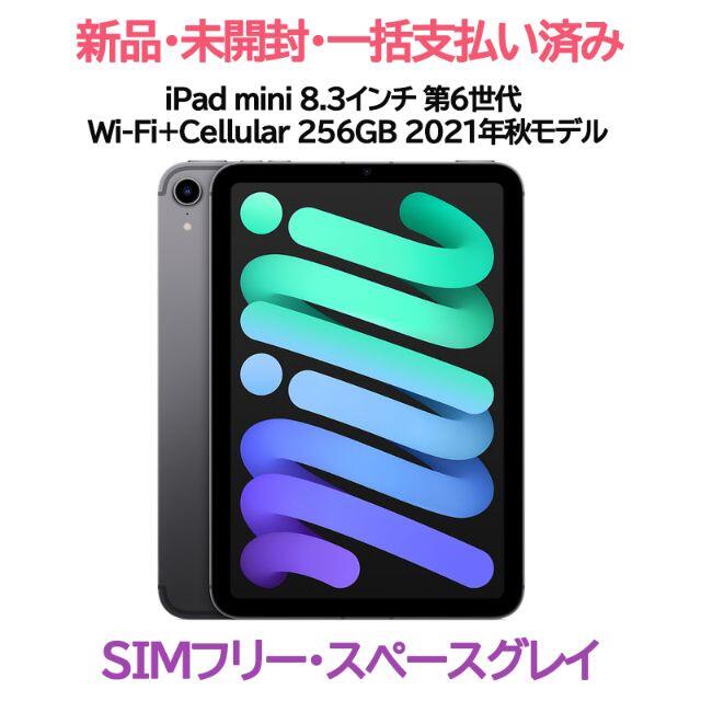 新品・未開封 iPad mini 8.3インチ 第6世代 Wi-Fi+Cellu即日発送