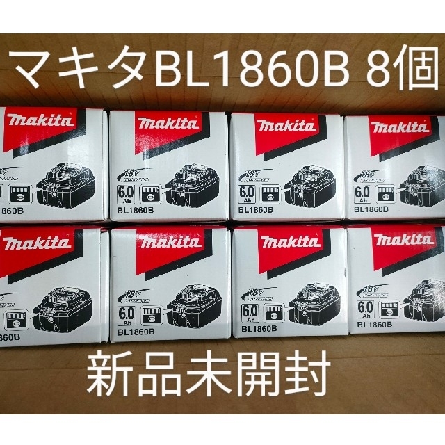 【新品】マキタ純正バッテリー BL1860B 8個SET 18V 6.0Ah