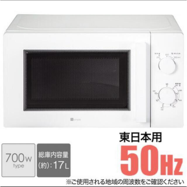 ニトリ 東日本用電子レンジWH 50Hz