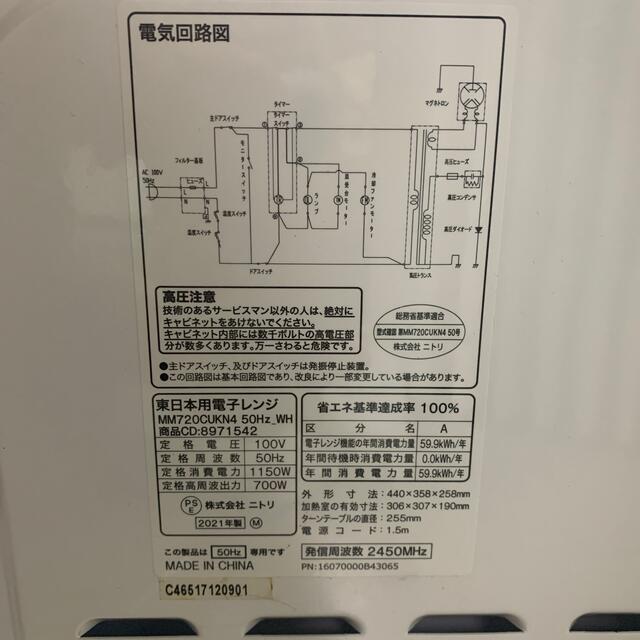 ニトリ 東日本用電子レンジWH 50Hz