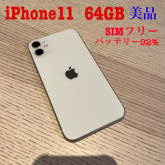 iPhone11 本体 White 64GB SIMフリー【美品】 オンラインショップ 49.0