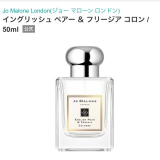 ジョーマローン(Jo Malone)の新品同　ジョーマローン イングリッシュペアー＆フリージアコロン 50ml (ユニセックス)