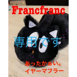 フランフラン(Francfranc)の専用　　フランフラン　かわいい　耳あて　(イヤーマフ)