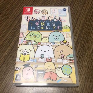 すみっコぐらし 学校生活はじめるんです Switch(家庭用ゲームソフト)