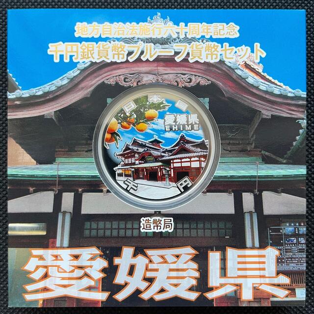 愛媛県　地方自治法施行60周年記念　千円銀貨幣プルーフ貨幣セット
