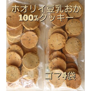 ホオリイ豆乳おからクッキー ゴマ4袋(ダイエット食品)