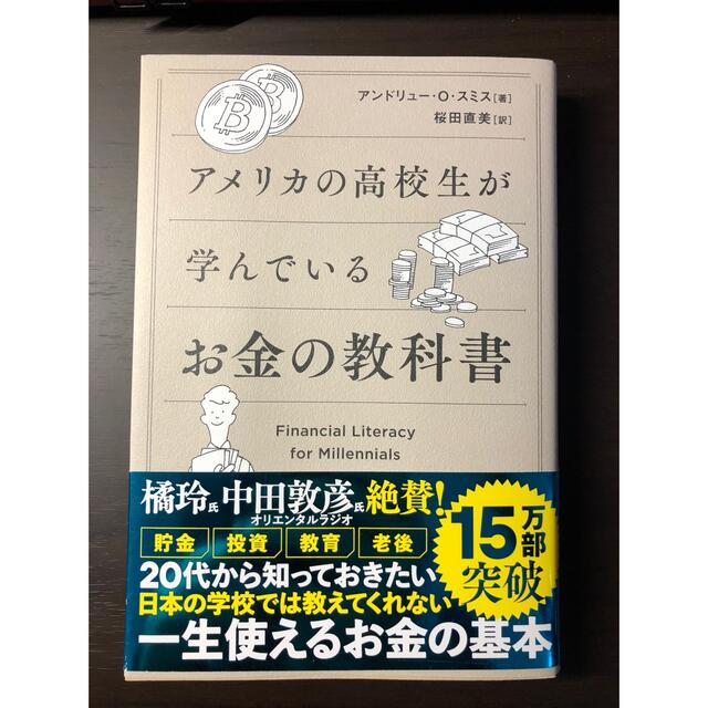 アメリカの高校生が学んでいるお金の教科書 エンタメ/ホビーの本(ビジネス/経済)の商品写真