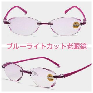 【匿名配送】2.0 ブルーライトカット 老眼鏡 ピンク(サングラス/メガネ)