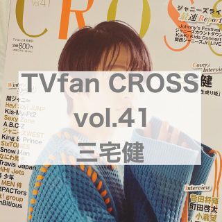 ブイシックス(V6)のTVfan CROSS vol.41 三宅健(アート/エンタメ/ホビー)