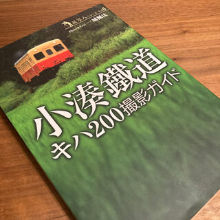 小湊鐵道キハ２００撮影ガイド(趣味/スポーツ/実用)