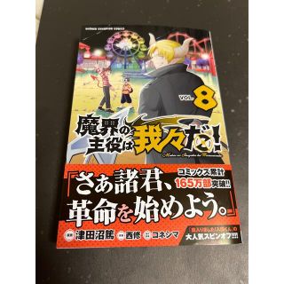 アキタショテン(秋田書店)の魔界の主役は我々だ8 未使用(少年漫画)