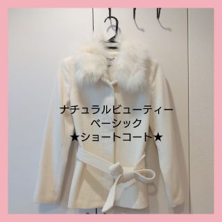 ナチュラルビューティーベーシック(NATURAL BEAUTY BASIC)の★ナチュラルビューティーベーシック★ショートコート(※匿名発送)(その他)