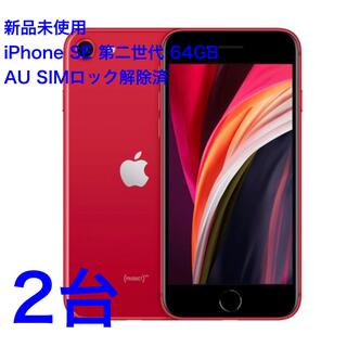 アイフォーン(iPhone)の(新品未使用)iPhoneSE 64GB 第二世代 AU SIMフリー 2台(スマートフォン本体)
