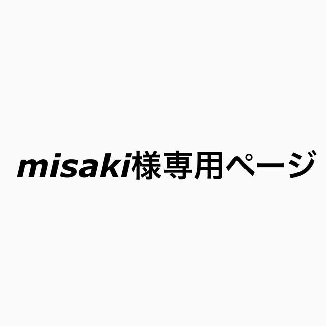 misaki様専用ページの通販 by ᐡ ̥  ̫   ̥ᐡ｜ラクマ