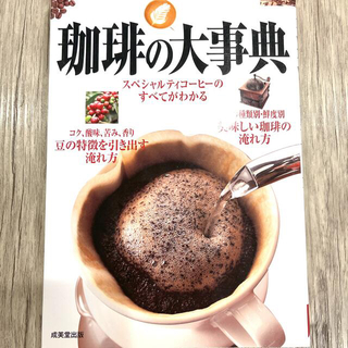 珈琲の大事典　カフェ　コーヒー　豆　入れ方　焙煎　歴史(料理/グルメ)