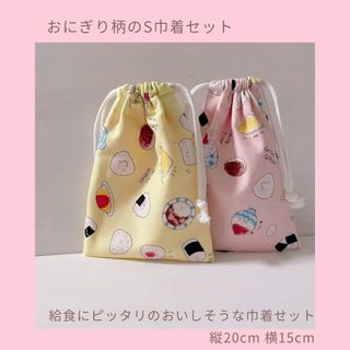 ごはん柄の巾着Sセット(外出用品)