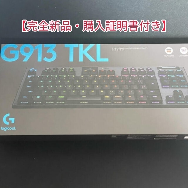 《新品・購入証明書有》Logicool G913tkl タクタイル軸 ロジクールゲーミング