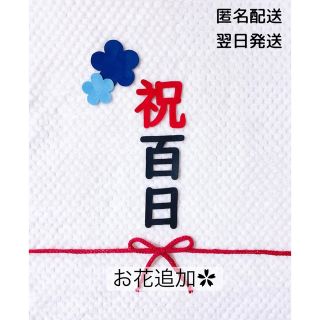 祝百日 フェルト飾り✿(お食い初め用品)