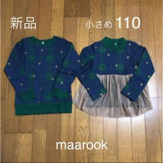 マルーク(maarook)の＊専用＊【小さめ110】新品 マルーク お揃い トレーナー 2着セット＊チェック(Tシャツ/カットソー)