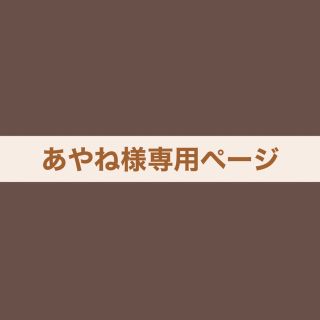 あやね様専用ページ⸜❤︎⸝の通販 by mai ♡ shop|ラクマ