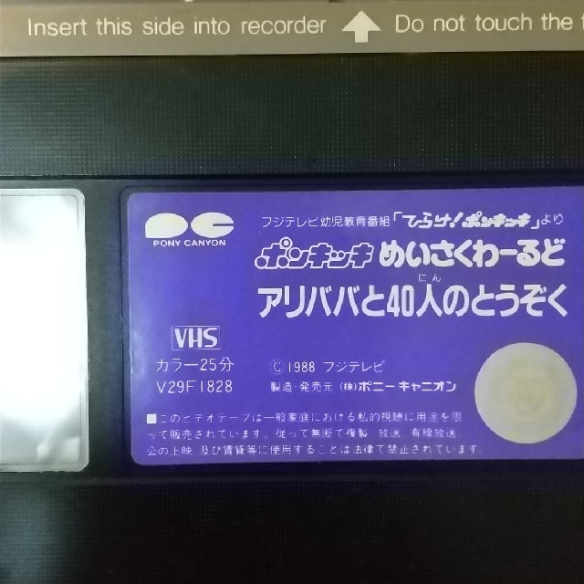 VHS アリババと40人のとうぞく ポンキッキーズ めいさくわーるど