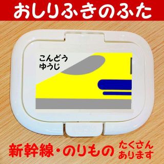 おしりふきのふた ドクターイエローBIGワンプッシュ式 新幹線電車 お名前名入れ(ベビーおしりふき)