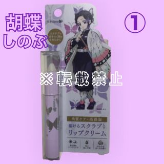 ケーパレット(K-Palette)の【しのぶ ①】鬼滅の刃コラボ 限定 リップクリーム・リップスクラブ(キャラクターグッズ)