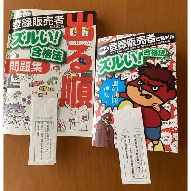 登録販売者試験対策ズルい!合格法出る順問題集　参考書