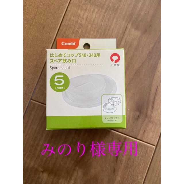 combi(コンビ)のラクマグ　はじめてコップ 240・340用 スペア キッズ/ベビー/マタニティの授乳/お食事用品(マグカップ)の商品写真