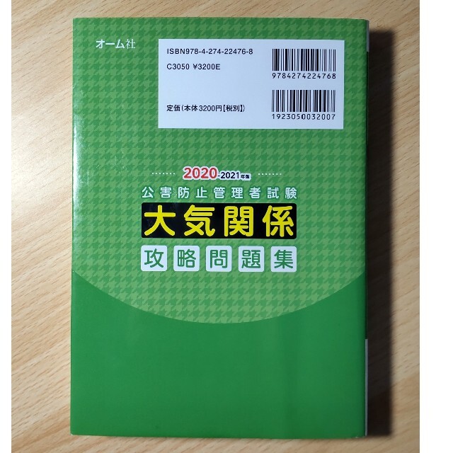 公害防止管理者試験大気関係攻略問題集 ２０２０－２０２１年版 エンタメ/ホビーの本(資格/検定)の商品写真