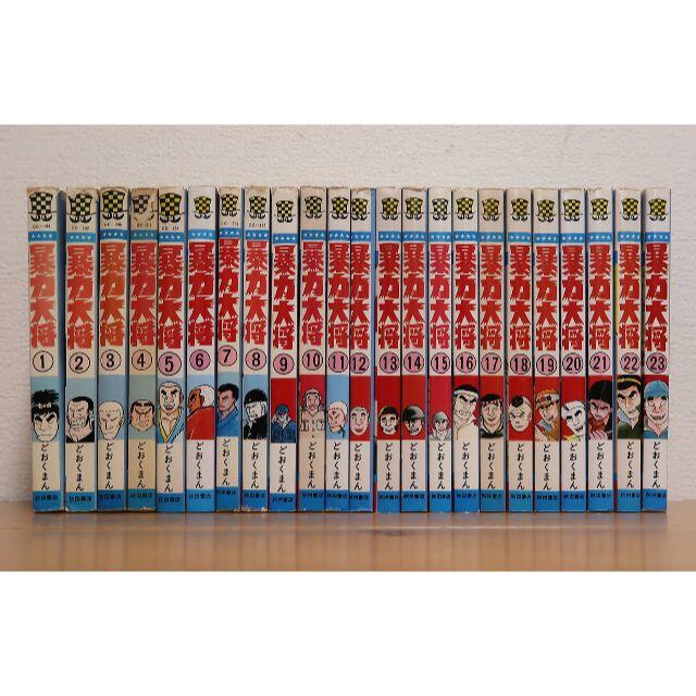 春新作の 暴力大将 完結本 全巻セット 秋田書店 どおくまん 全23巻 漫画 Hlt No