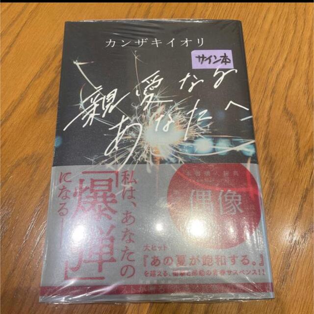 講談社(コウダンシャ)のサイン本【新品未読】親愛なるあなたへ カンザキイオリ 河出書房新社 エンタメ/ホビーの本(文学/小説)の商品写真